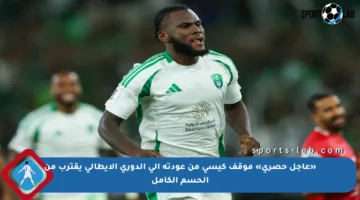 «عاجل حصري» موقف كيسي من عودته إلى الدوري الإيطالي يقترب من الحسم الكامل